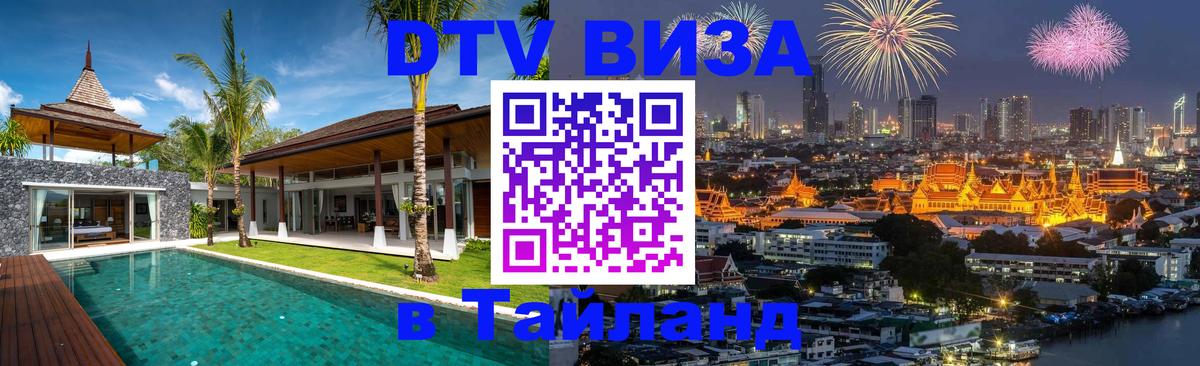 ДТВ VISA Тайланд для фрилансеров Новосибирск 