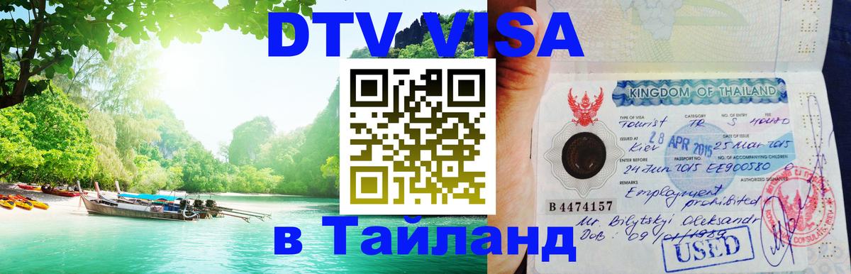 Цены на DTV визу в Таиланд — пакеты услуг, достаточно даже паспорта - 