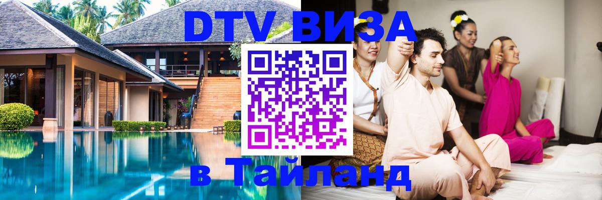 Купить DTV визу в Таиланд Новосибирск 