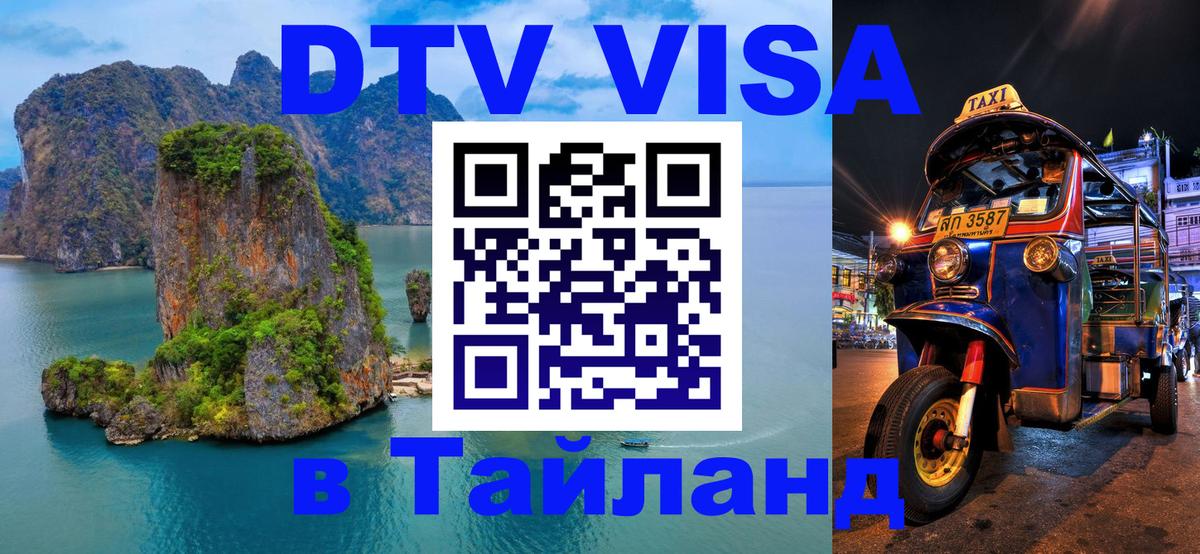 Стоимость и условия DTV визы — оформление в Таиланд под ключ - 